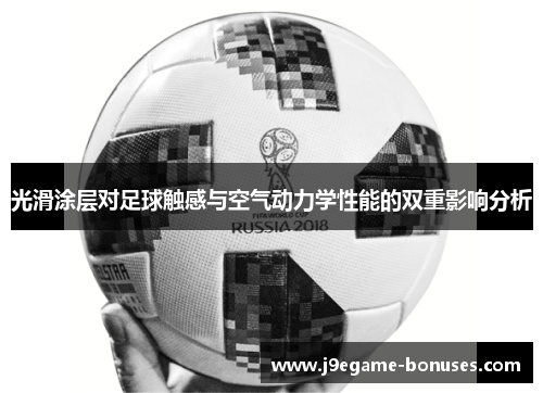 光滑涂层对足球触感与空气动力学性能的双重影响分析