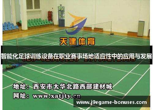 智能化足球训练设备在职业赛事场地适应性中的应用与发展