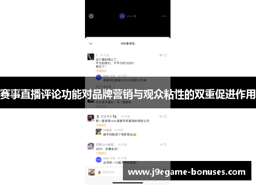 赛事直播评论功能对品牌营销与观众粘性的双重促进作用
