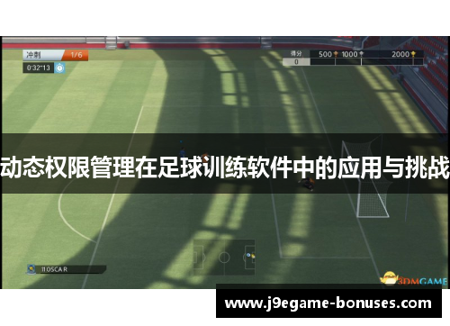 动态权限管理在足球训练软件中的应用与挑战