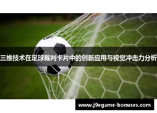三维技术在足球裁判卡片中的创新应用与视觉冲击力分析