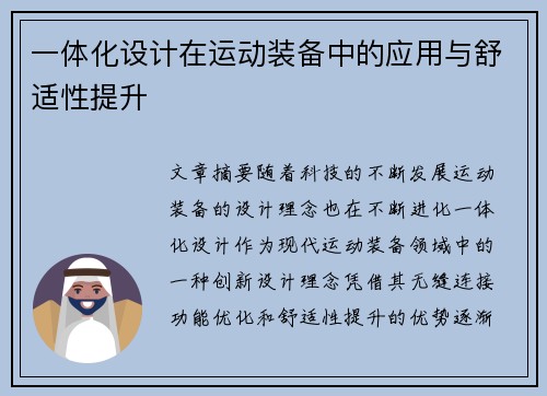 一体化设计在运动装备中的应用与舒适性提升