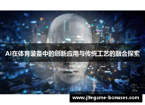 AI在体育装备中的创新应用与传统工艺的融合探索