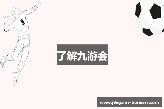 了解九游会